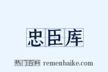 忠臣库是什么意思的图片
